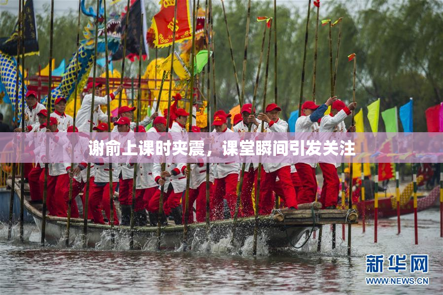 谢俞上课时夹震，课堂瞬间引发关注