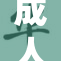 成人版《超脱的梦想》重磅推出，颠覆传统情感观