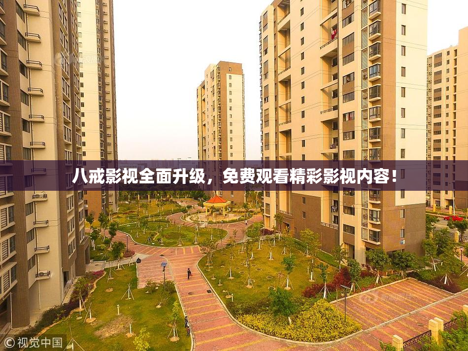 八戒影视全面升级，免费观看精彩影视内容！