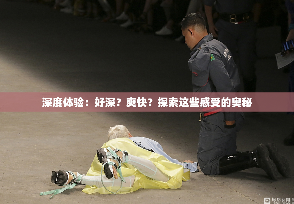 深度体验：好深？爽快？探索这些感受的奥秘