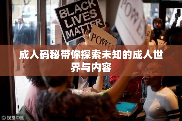 成人码秘带你探索未知的成人世界与内容