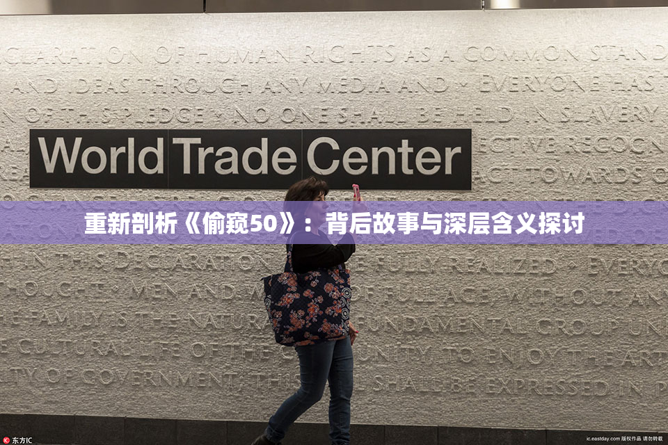 重新剖析《偷窥50》：背后故事与深层含义探讨