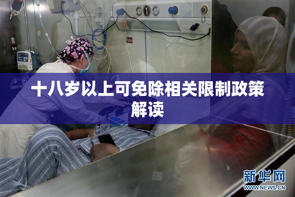 十八岁以上可免除相关限制政策解读