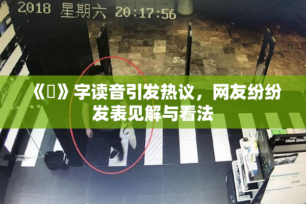 《屍》字读音引发热议，网友纷纷发表见解与看法