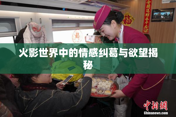 火影世界中的情感纠葛与欲望揭秘
