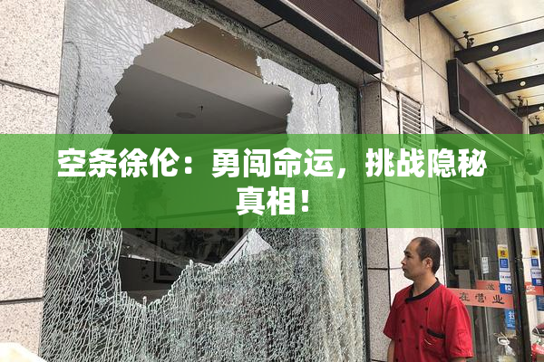 空条徐伦：勇闯命运，挑战隐秘真相！