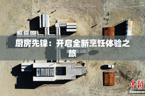 厨房先锋：开启全新烹饪体验之旅
