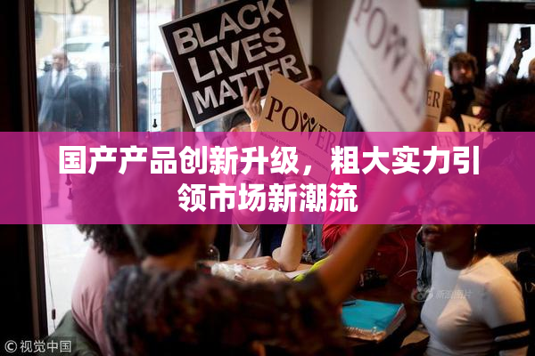 国产产品创新升级，粗大实力引领市场新潮流
