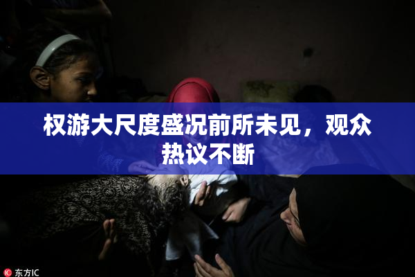 权游大尺度盛况前所未见，观众热议不断