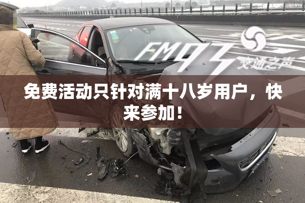免费活动只针对满十八岁用户，快来参加！