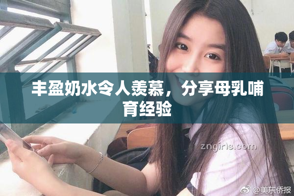 丰盈奶水令人羡慕，分享母乳哺育经验