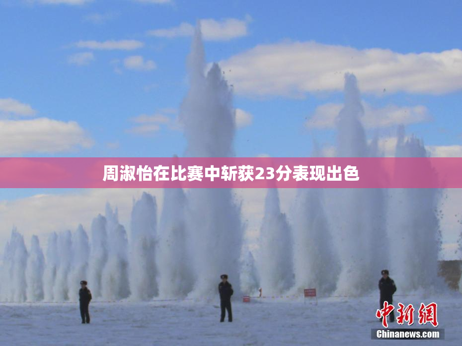 周淑怡在比赛中斩获23分表现出色