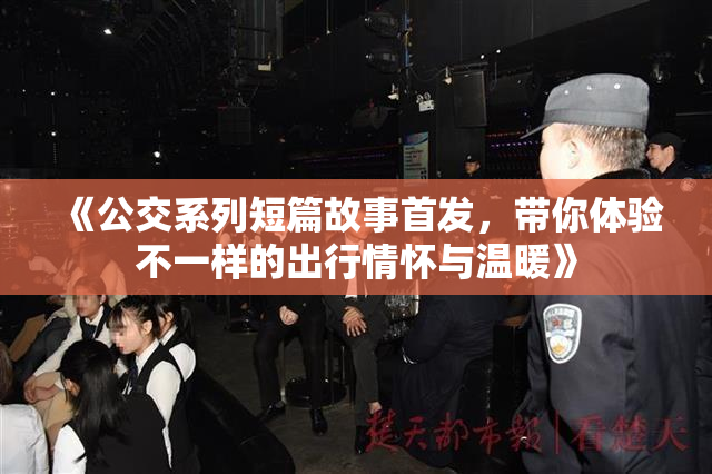 《公交系列短篇故事首发，带你体验不一样的出行情怀与温暖》