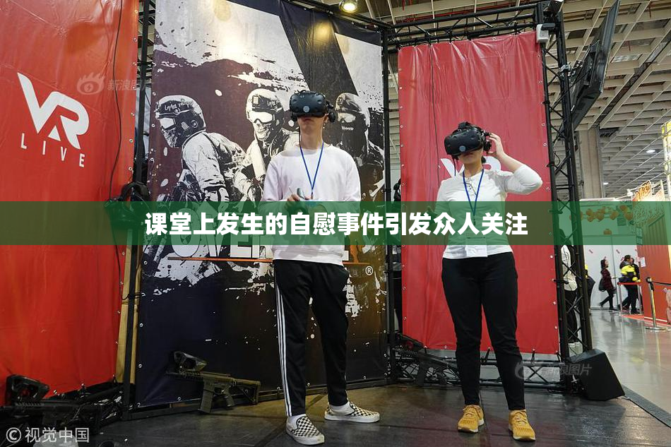 课堂上发生的自慰事件引发众人关注