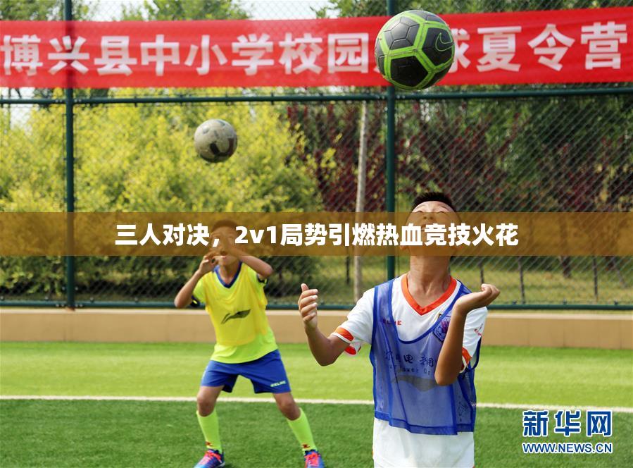 三人对决，2v1局势引燃热血竞技火花