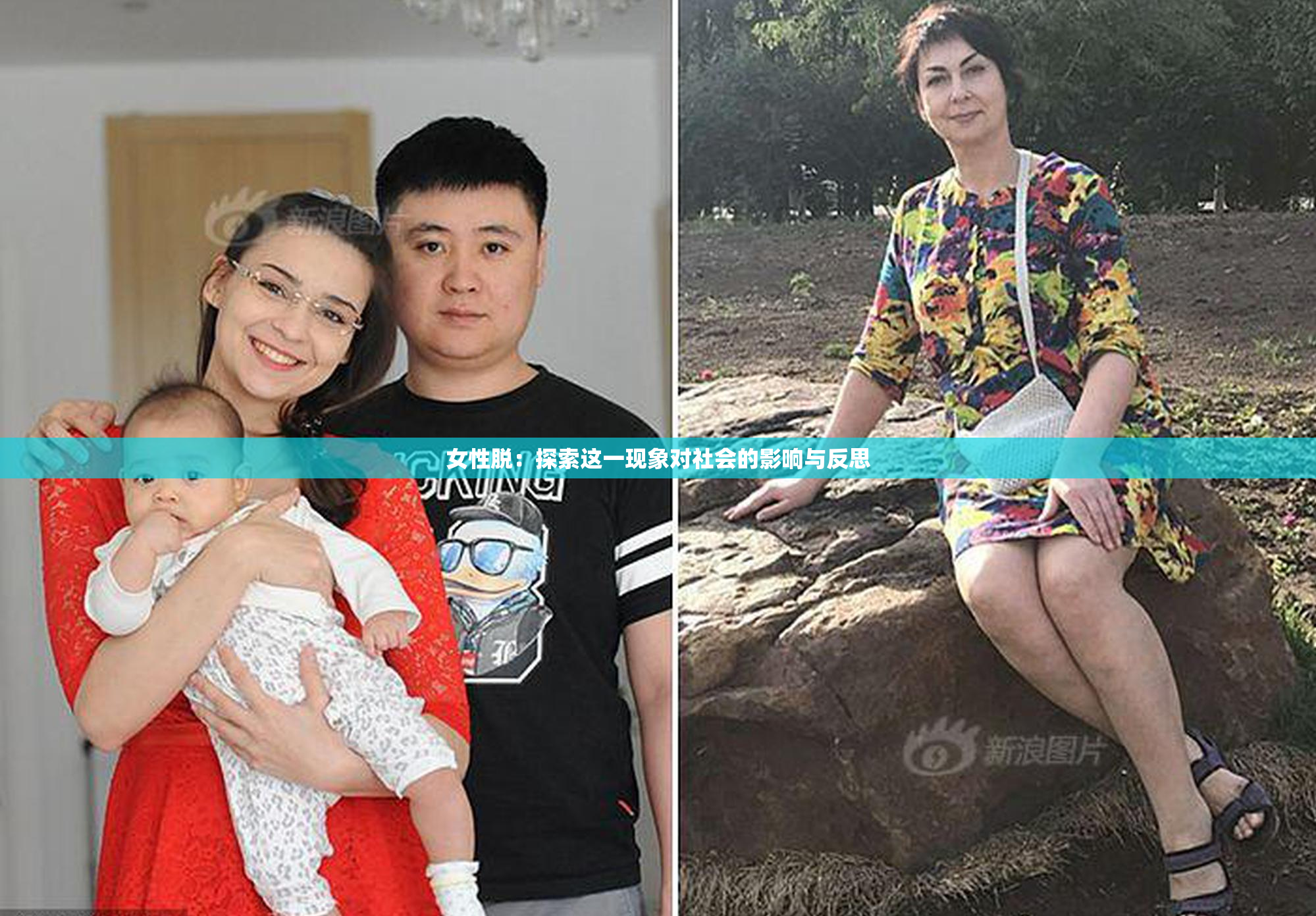 女性脱：探索这一现象对社会的影响与反思