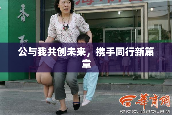 公与我共创未来，携手同行新篇章