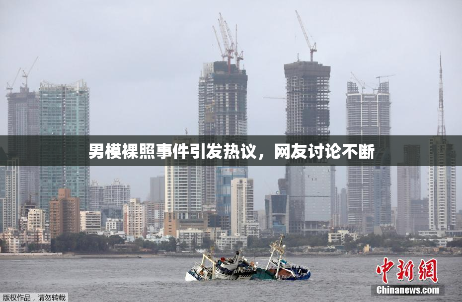 男模裸照事件引发热议，网友讨论不断