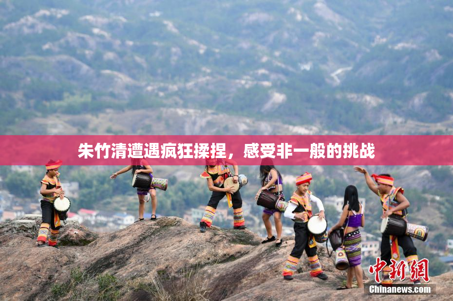 朱竹清遭遇疯狂揉捏，感受非一般的挑战