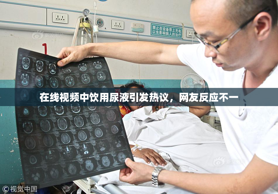 在线视频中饮用尿液引发热议，网友反应不一