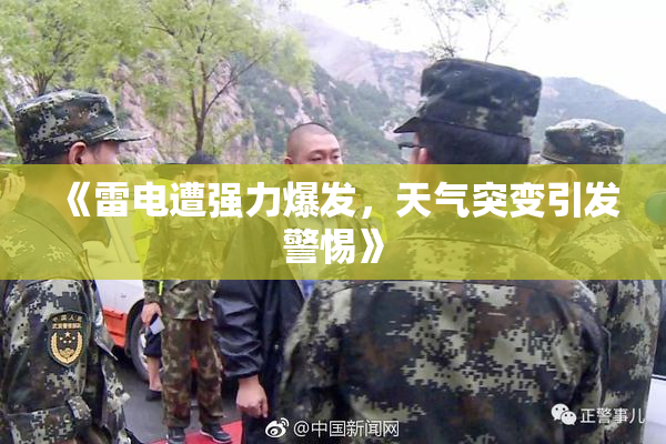 《雷电遭强力爆发，天气突变引发警惕》