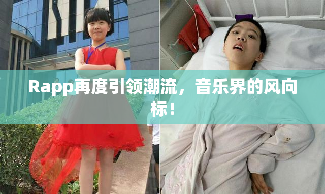 Rapp再度引领潮流，音乐界的风向标！