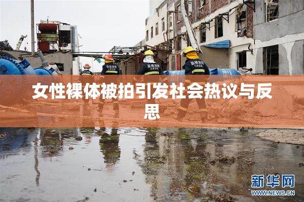 女性裸体被拍引发社会热议与反思