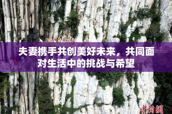 夫妻携手共创美好未来，共同面对生活中的挑战与希望