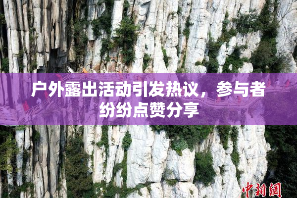 户外露出活动引发热议，参与者纷纷点赞分享