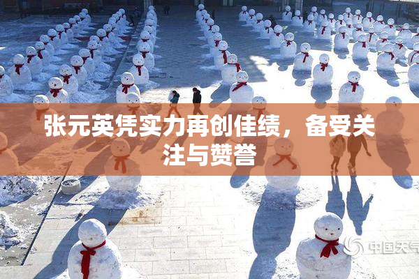 张元英凭实力再创佳绩，备受关注与赞誉