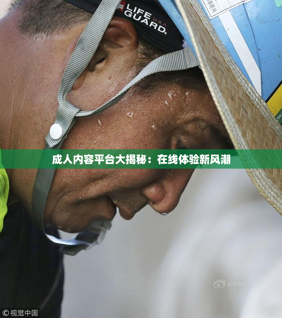 成人内容平台大揭秘：在线体验新风潮