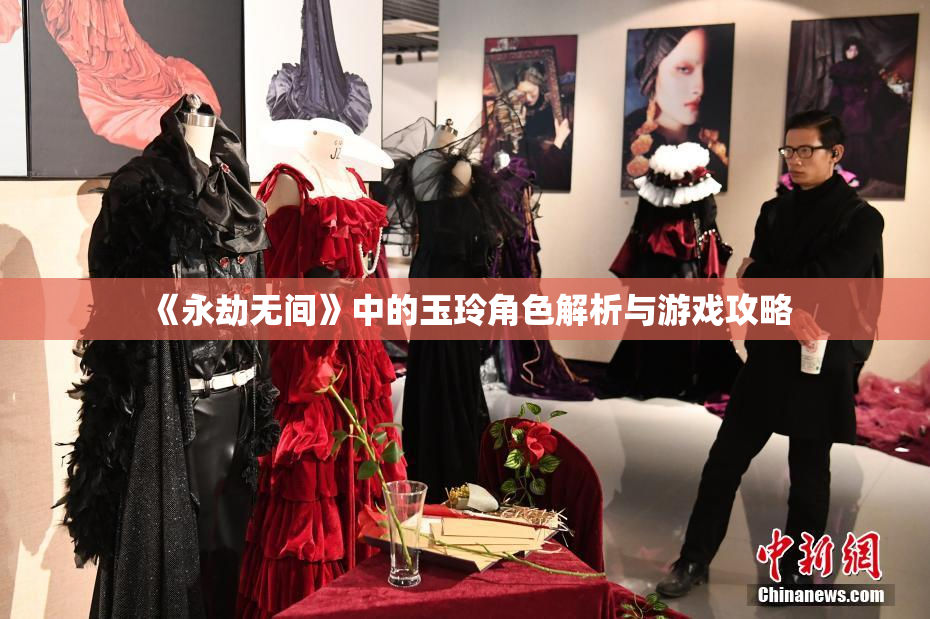 《永劫无间》中的玉玲角色解析与游戏攻略