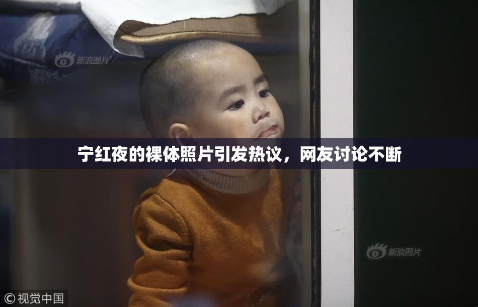 宁红夜的裸体照片引发热议，网友讨论不断