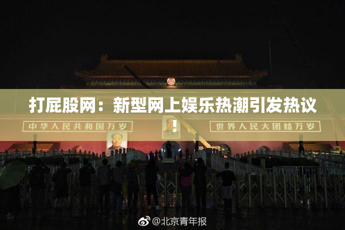 打屁股网：新型网上娱乐热潮引发热议！