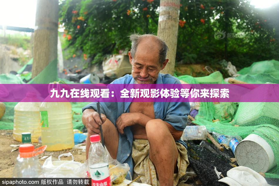 九九在线观看：全新观影体验等你来探索
