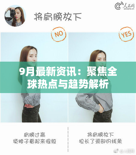 9月最新资讯：聚焦全球热点与趋势解析