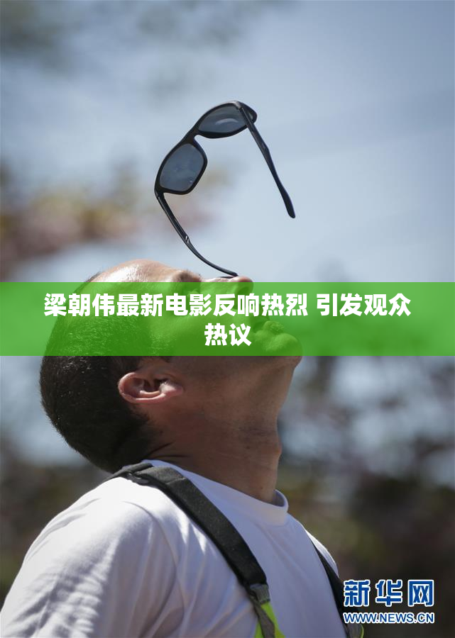 梁朝伟最新电影反响热烈 引发观众热议