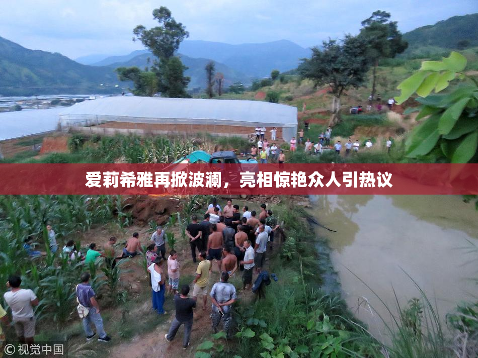爱莉希雅再掀波澜，亮相惊艳众人引热议