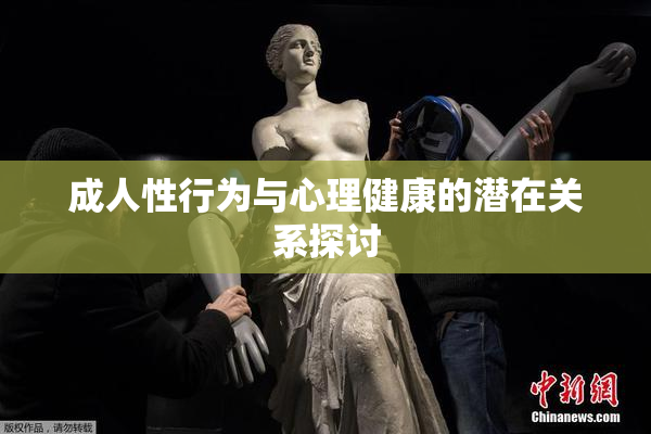 成人性行为与心理健康的潜在关系探讨