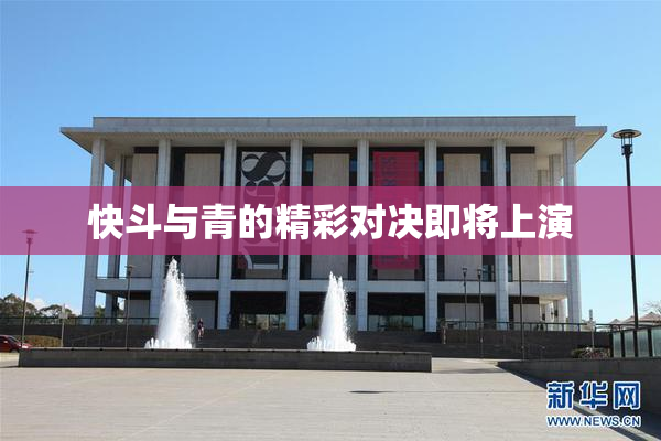 快斗与青的精彩对决即将上演