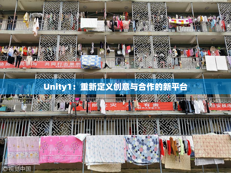 Unity1：重新定义创意与合作的新平台
