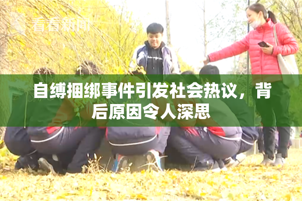 自缚捆绑事件引发社会热议，背后原因令人深思