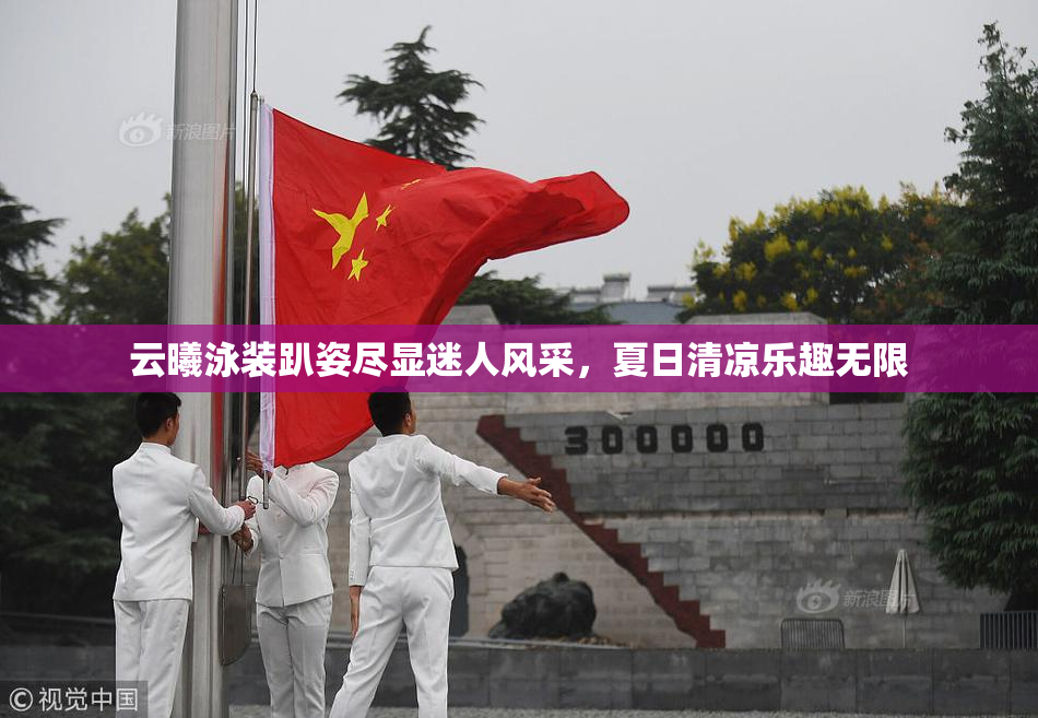 云曦泳装趴姿尽显迷人风采，夏日清凉乐趣无限