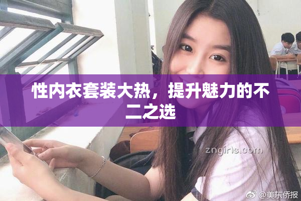 性内衣套装大热，提升魅力的不二之选