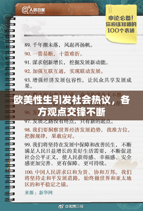 欧美性生引发社会热议，各方观点交锋不断
