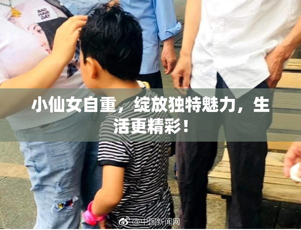 小仙女自重，绽放独特魅力，生活更精彩！