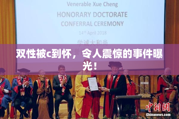双性被c到怀，令人震惊的事件曝光！