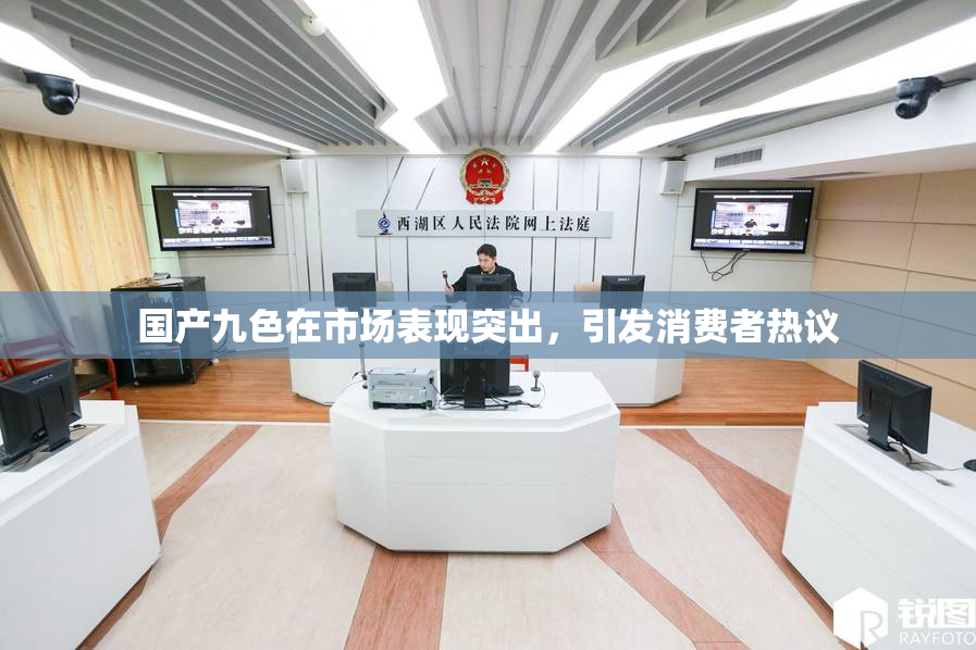国产九色在市场表现突出，引发消费者热议