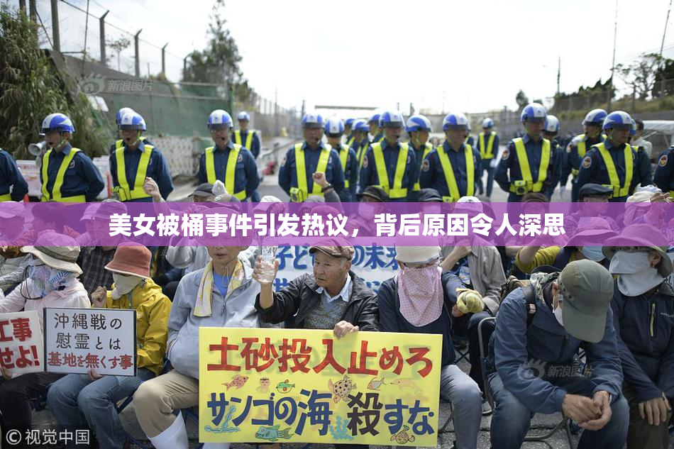 美女被桶事件引发热议，背后原因令人深思