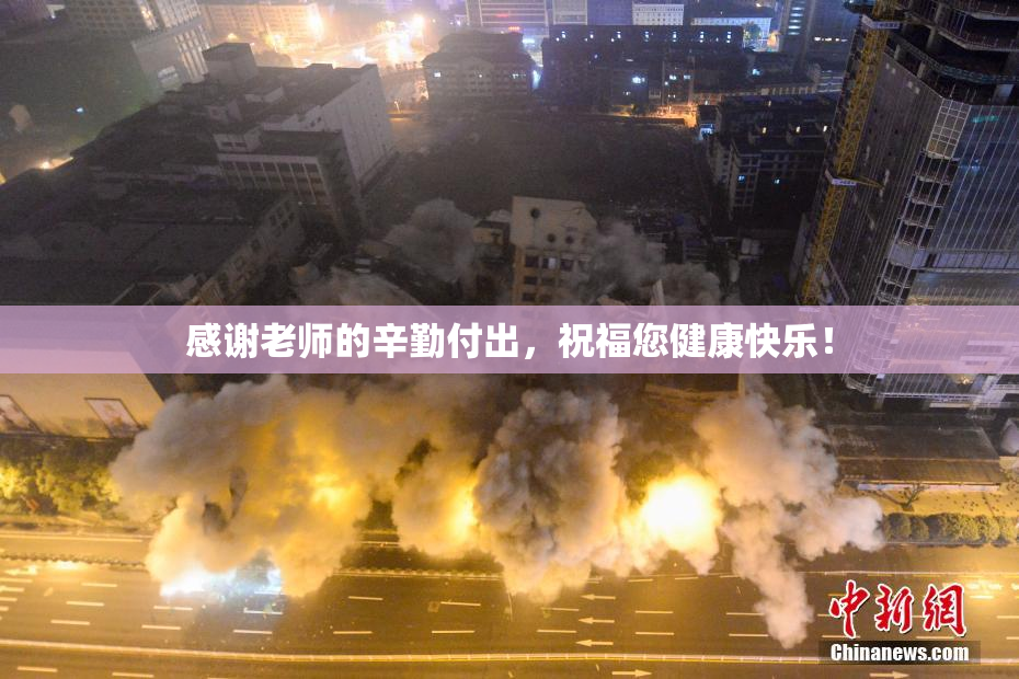 感谢老师的辛勤付出，祝福您健康快乐！